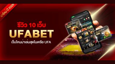 รีวิว 10 เว็บ UFABET เว็บไหนน่าเล่นสุดในเครือ UFA