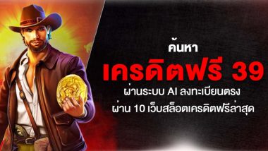 ค้นหา เครดิตฟรี 39 ผ่านระบบ AI ลงทะเบียนตรงผ่าน 10 เว็บสล็อตเครดิตฟรีล่าสุด