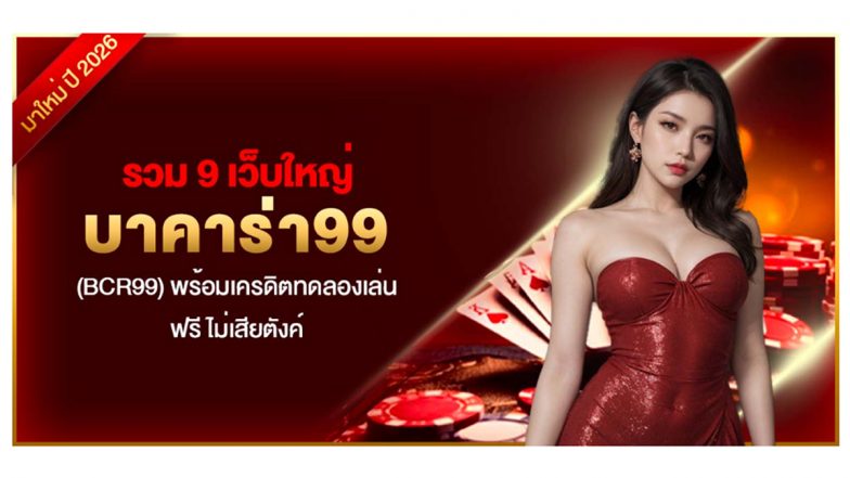 รวม 9 เว็บใหญ่ บาคาร่า99 (BCR99) พร้อมเครดิตทดลองเล่นฟรี ไม่เสียตังค์