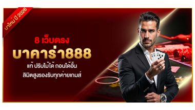8 เว็บตรง บาคาร่า888 แท้ ปรับไม้ได้ ถอนได้อั้น ลิมิตสูงรองรับทุกค่ายเกมส์