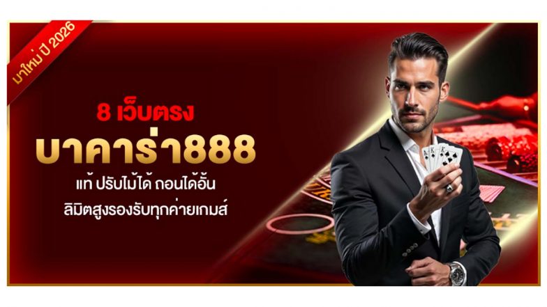 8 เว็บตรง บาคาร่า888 แท้ ปรับไม้ได้ ถอนได้อั้น ลิมิตสูงรองรับทุกค่ายเกมส์