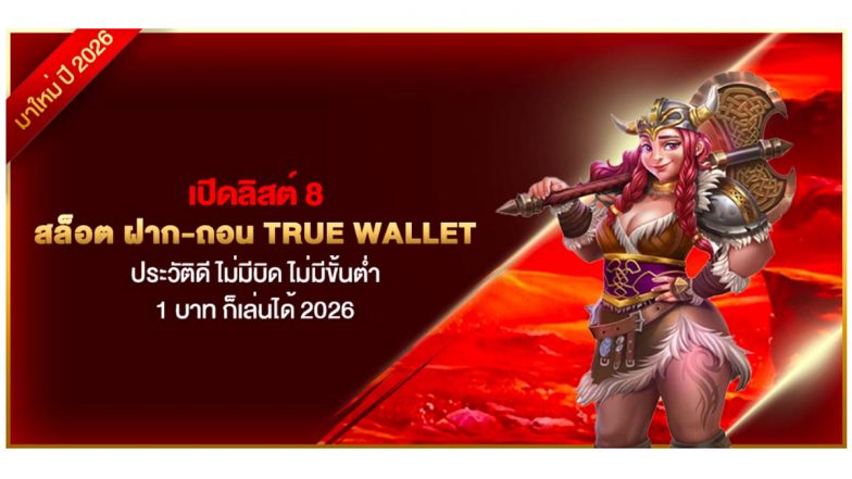 เปิดลิสต์ 8 สล็อต ฝาก-ถอน true wallet ประวัติดี ไม่มีบิด ไม่มีขั้นต่ำ 1 บาท ก็เล่นได้ 2026