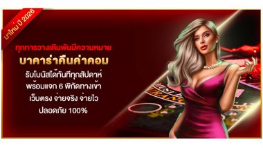 ทุกการวางเดิมพันมีความหมาย บาคาร่าคืนค่าคอม รับโบนัสได้ทันทีทุกสัปดาห์ พร้อมแจก 6 พิกัดทางเข้า เว็บตรง จ่ายจริง จ่ายไว ปลอดภัย 100%