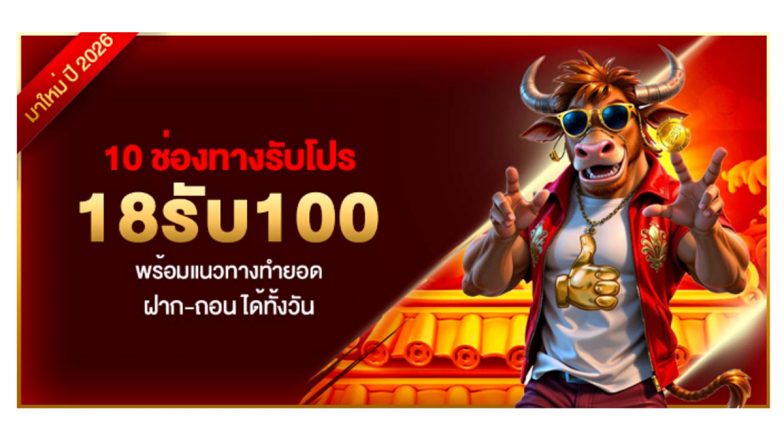 10 ช่องทางรับโปร 18รับ100 พร้อมแนวทางทำยอด ฝาก-ถอน ได้ทั้งวัน