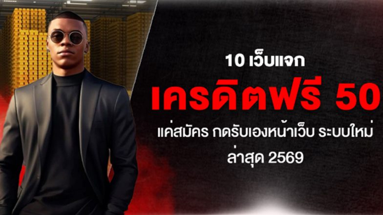 10 เว็บแจก เครดิตฟรี 50 แค่สมัคร กดรับเองหน้าเว็บ ระบบใหม่ล่าสุด 2569