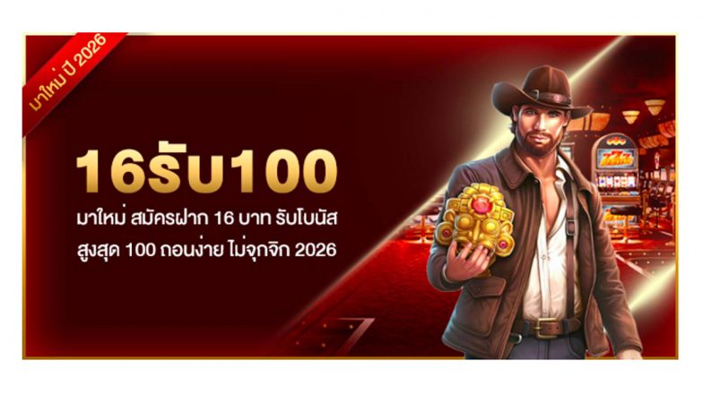 16รับ100 มาใหม่ สมัครฝาก 16 บาท รับโบนัสสูงสุด 100 ถอนง่าย ไม่จุกจิก 2026