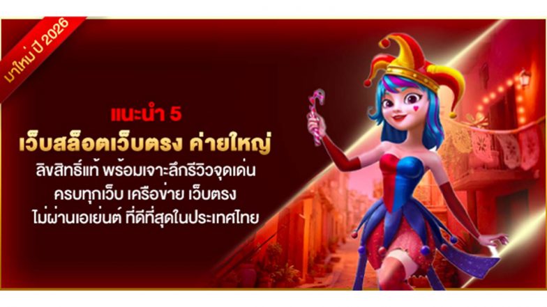 แนะนำ 5 เว็บสล็อตเว็บตรง ค่ายใหญ่ ลิขสิทธิ์แท้ พร้อมเจาะลึกรีวิวจุดเด่น ครบทุกเว็บ เครือข่าย เว็บตรงไม่ผ่านเอเย่นต์ ที่ดีที่สุดในประเทศไทย