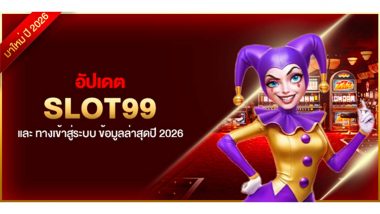 อัปเดต SLOT99 และ ทางเข้าสู่ระบบ ข้อมูลล่าสุดปี 2026