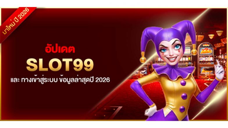 อัปเดต SLOT99 และ ทางเข้าสู่ระบบ ข้อมูลล่าสุดปี 2026