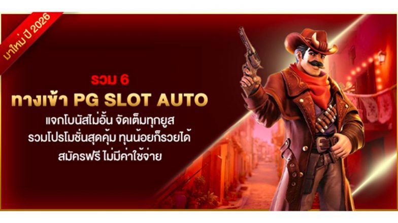 รวม 6 ทางเข้า pg slot auto แจกโบนัสไม่อั้น จัดเต็มทุกยูส รวมโปรโมชั่นสุดคุ้ม ทุนน้อยก็รวยได้ สมัครฟรี ไม่มีค่าใช้จ่าย