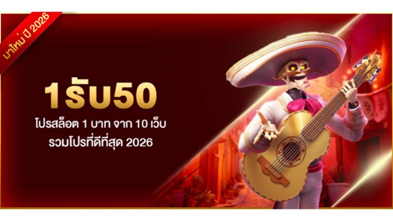 1รับ50 โปรสล็อต 1 บาท จาก 10 เว็บรวมโปรที่ดีที่สุด 2026
