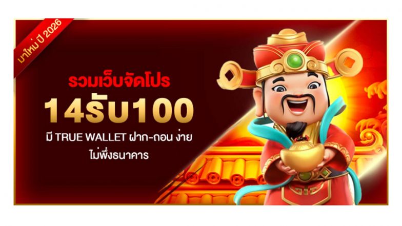 รวมเว็บจัดโปร 14รับ100 มี True Wallet ฝาก-ถอน ง่าย ไม่พึ่งธนาคาร