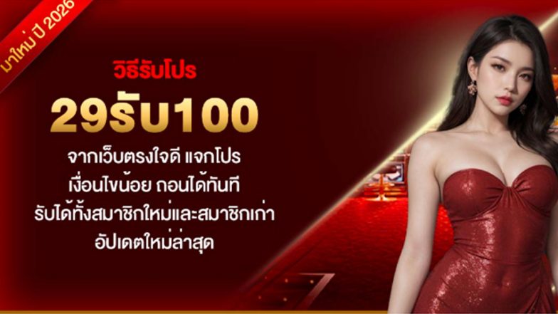 วิธีรับโปร 29รับ100 จากเว็บตรงใจดี แจกโปร เงื่อนไขน้อย ถอนได้ทันที รับได้ทั้งสมาชิกใหม่และสมาชิกเก่า อัปเดตใหม่ล่าสุด