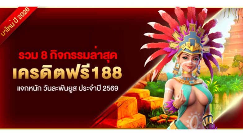รวม 8 กิจกรรมล่าสุด เครดิตฟรี188 แจกหนัก วันละพันยูส ประจำปี 2569