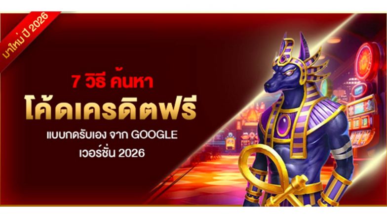 7 วิธี ค้นหา โค้ดเครดิตฟรี แบบกดรับเอง จาก Google เวอร์ชั่น 2026