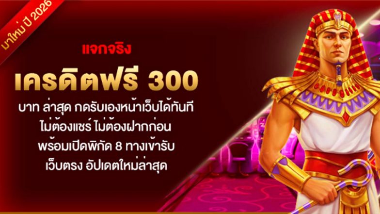 แจกจริง เครดิตฟรี 300 บาท ล่าสุด กดรับเองหน้าเว็บได้ทันที ไม่ต้องแชร์ ไม่ต้องฝากก่อน พร้อมเปิดพิกัด 8 ทางเข้ารับ เว็บตรง อัปเดตใหม่ล่าสุด