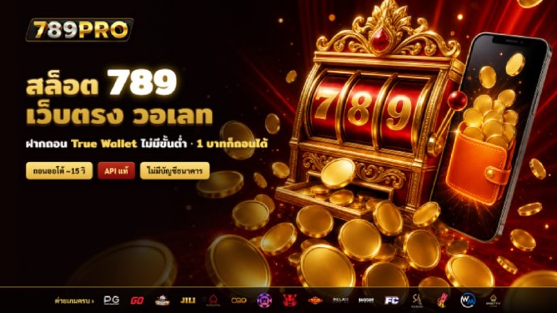 สล็อต 789 เว็บตรง ฝากถอน True Wallet ไม่มีขั้นต่ำ 1 บาทก็ถอนได้ &mdash; รวมเว็บสล็อตวอเลท 2026