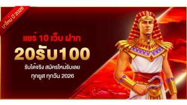 แชร์ 10 เว็บ ฝาก20รับ100 รับได้จริง สมัครใหม่รับเลย ทุกยูส ทุกวัน 2026