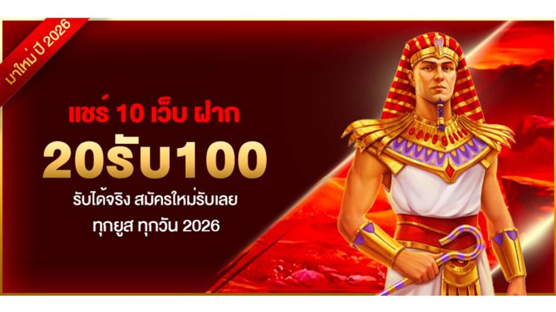 แชร์ 10 เว็บ ฝาก20รับ100 รับได้จริง สมัครใหม่รับเลย ทุกยูส ทุกวัน 2026