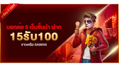 บอกต่อ 5 เว็บชั้นนำ ฝาก15รับ100 จากเครือ SAWAN