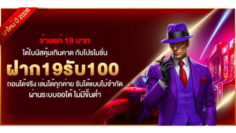 จ่ายแค่ 19 บาท ได้โบนัสคุ้มเกินคาด กับโปรโมชั่น ฝาก19รับ100 ถอนได้จริง เล่นได้ทุกค่าย รับได้แบบไม่จำกัด ผ่านระบบออโต้ ไม่มีขั้นต่ำ