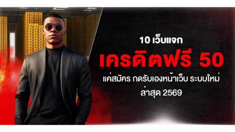 10 เว็บแจก เครดิตฟรี 50 แค่สมัคร กดรับเองหน้าเว็บ ระบบใหม่ล่าสุด 2569