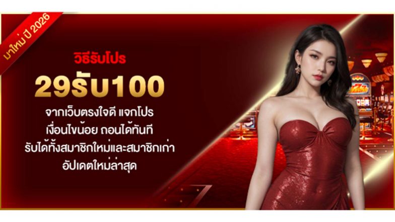 วิธีรับโปร 29รับ100 จากเว็บตรงใจดี แจกโปร เงื่อนไขน้อย ถอนได้ทันที รับได้ทั้งสมาชิกใหม่และสมาชิกเก่า อัปเดตใหม่ล่าสุด