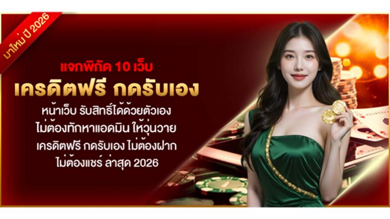 แจกพิกัด 10 เว็บเครดิตฟรี กดรับเองหน้าเว็บ รับสิทธิ์ได้ด้วยตัวเอง ไม่ต้องทักหาแอดมิน ให้วุ่นวาย เครดิตฟรี กดรับเอง ไม่ต้องฝาก ไม่ต้องแชร์ ล่าสุด 2026