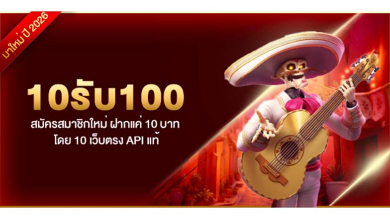 10รับ100 สมัครสมาชิกใหม่ ฝากแค่ 10 บาท โดย 10 เว็บตรง API แท้