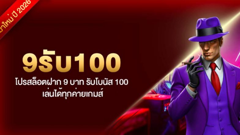 9รับ100 โปรสล็อตฝาก 9 บาท รับโบนัส 100 เล่นได้ทุกค่ายเกมส์