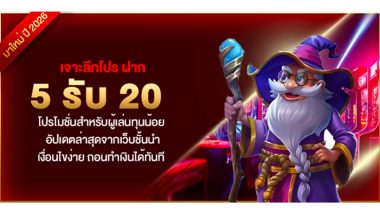 เจาะลึกโปร ฝาก 5 รับ 20 โปรโมชั่นสำหรับผู้เล่นทุนน้อย อัปเดตล่าสุดจากเว็บชั้นนำ เงื่อนไขง่าย ถอนทำเงินได้ทันที