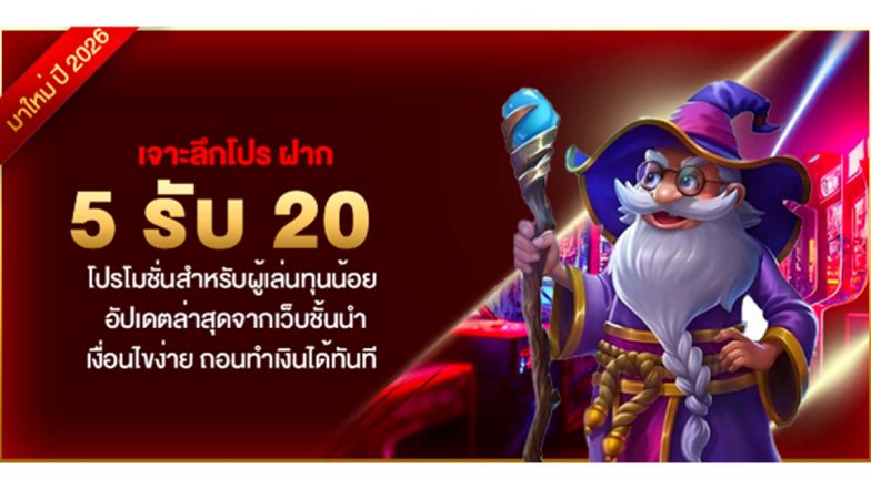เจาะลึกโปร ฝาก 5 รับ 20 โปรโมชั่นสำหรับผู้เล่นทุนน้อย อัปเดตล่าสุดจากเว็บชั้นนำ เงื่อนไขง่าย ถอนทำเงินได้ทันที