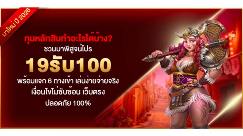 ทุนหลักสิบทำอะไรได้บ้าง? ชวนมาพิสูจน์โปร 19รับ100 พร้อมแจก 6 ทางเข้า เล่นง่าย จ่ายจริง เงื่อนไขไม่ซับซ้อน เว็บตรง ปลอดภัย 100%