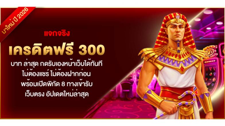 แจกจริง เครดิตฟรี 300 บาท ล่าสุด กดรับเองหน้าเว็บได้ทันที ไม่ต้องแชร์ ไม่ต้องฝากก่อน พร้อมเปิดพิกัด 8 ทางเข้ารับ เว็บตรง อัปเดตใหม่ล่าสุด