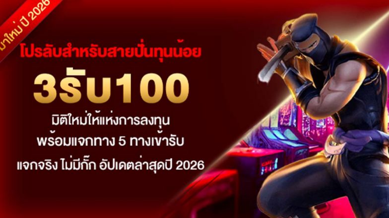 โปรลับสำหรับสายปั่นทุนน้อย 3รับ100 มิติใหม่ให้แห่งการลงทุน พร้อมแจกทาง 5 ทางเข้ารับ แจกจริง ไม่มีกั๊ก อัปเดตล่าสุดปี 2026