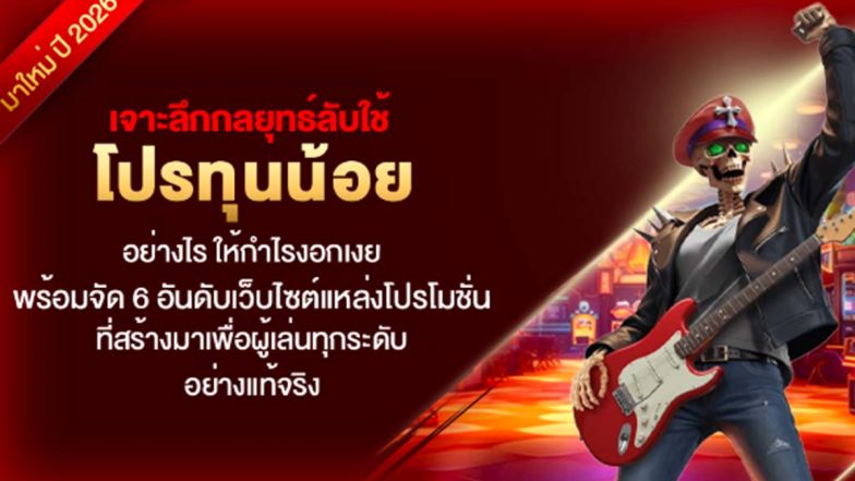 เจาะลึกกลยุทธ์ลับใช้ โปรทุนน้อยอย่างไร ให้กำไรงอกเงย พร้อมจัด 6 อันดับเว็บไซต์แหล่งโปรโมชั่น ที่สร้างมาเพื่อผู้เล่นทุกระดับอย่างแท้จริง